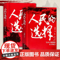人民的选择 革命历史电视剧原著小说 谋人民幸福民族复兴以人民为中心 中国共产党党政书籍历史小说