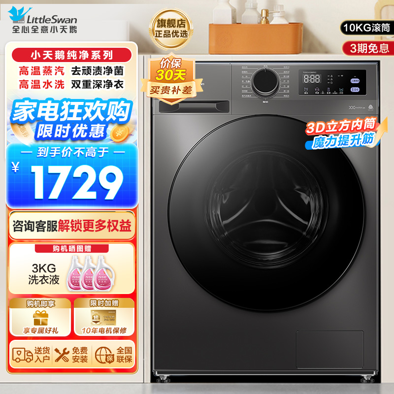 小天鹅(LittleSwan)洗衣机10kg全自动家用滚筒除菌098升级版TG100V098PRO