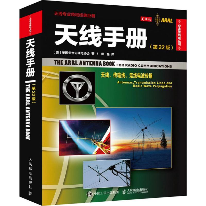 [M]天线手册:第22版-9787115405920