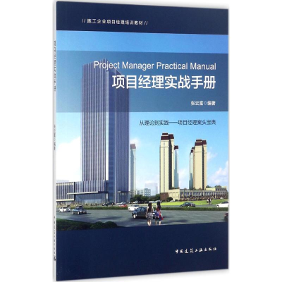 醉染图书项目经理实战手册9787112206209