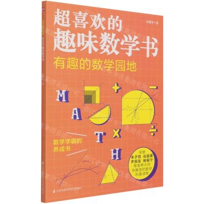 [N]有趣的数学园地/超喜欢的趣味数学书-9787571317973
