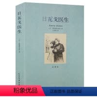 [正版]日瓦戈医生无删减全译本鲍里斯帕斯捷尔纳克著世界名著诺贝尔文学奖作品中文版初高中学生青少版成人版小说原版原著完整