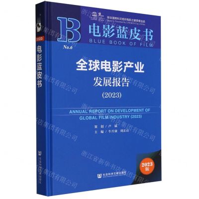 [N]全球电影产业发展报告(2023)(精)/电影蓝皮书-9787522825380