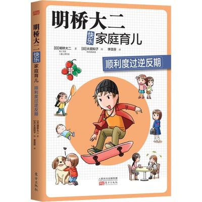 明桥大二快乐家庭育儿:顺利度过逆反期