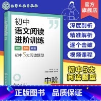 初中语文阅读进阶训练 中阶 初中通用 [正版]初中语文阅读进阶训练 中阶 初中语文答题公式解题思路梳理 初中语文阅读核心
