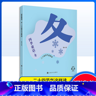四季童话 冬 [正版]四季童话 冬 二十四节气这样读 鲁冰编/上海文化出版社 童话故事 科普课外读物