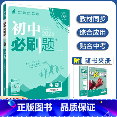 生物 八年级上 [正版]2025版初中必刷题八年级上册生物冀少版初二同步练习8年级上册生物JS版 冀少版知识点大全狂K重