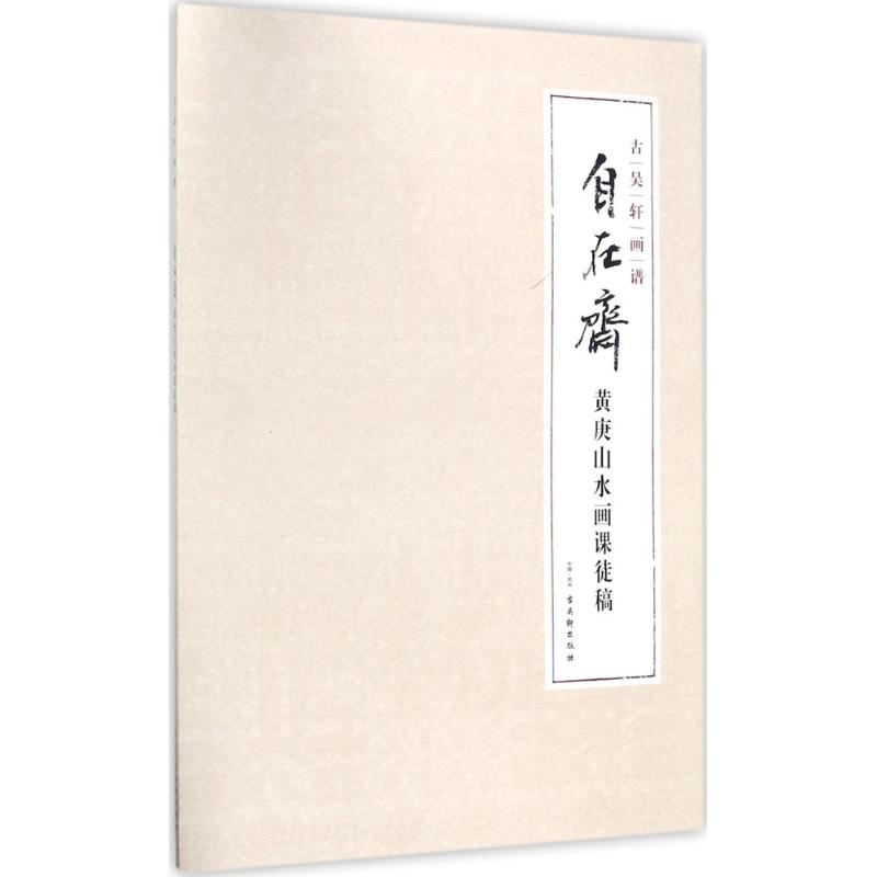 自在斋黄庚山水画课徒稿