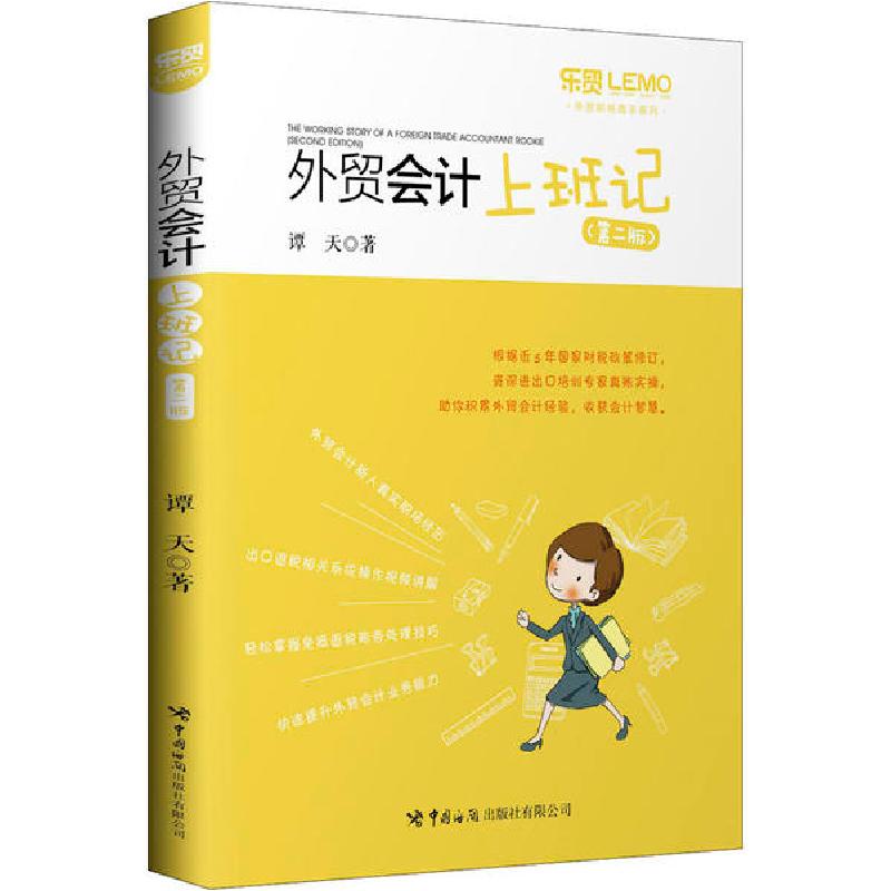 正版新书]外贸会计上班记(第2版)谭天9787517504399