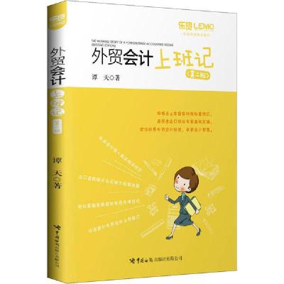 正版新书]外贸会计上班记(第2版)谭天9787517504399
