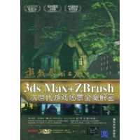 正版新书]游戏艺术工厂——3DSMAX+ZBRUSH次世代游戏场景全案解