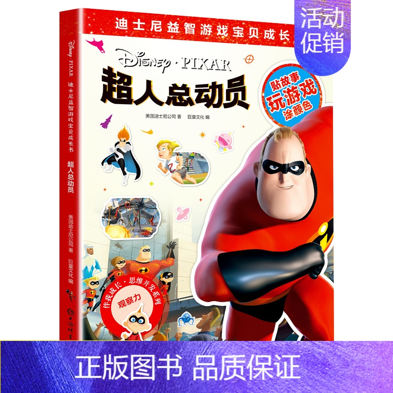 [正版]儿童益智游戏书超人总动员迪士尼故事书0-3岁宝宝早教幼儿贴贴画绘本故事书儿童3-6周岁涂色趣味连线贴纸书全脑开发