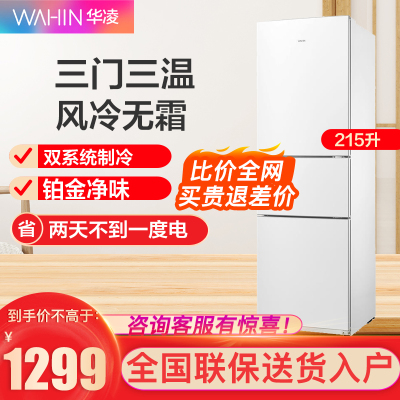 华凌冰箱215升风冷无霜三门冰箱家用节能净味电冰箱BCD-215WTH