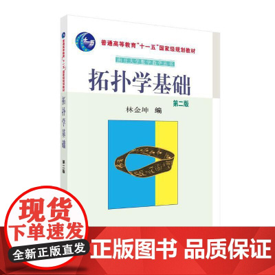 拓扑学基础(第二版)