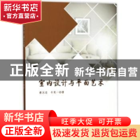 正版 室内设计与平面艺术 蔡汉忠,牛笑一著 中国纺织出版社 9787