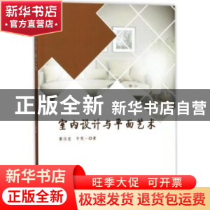 正版 室内设计与平面艺术 蔡汉忠,牛笑一著 中国纺织出版社 9787