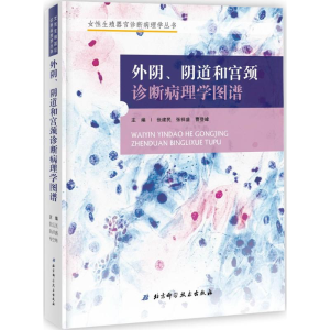 醉染图书外、阴和宫颈诊断病理学图谱9787530490044