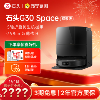 石头扫地机器人G30 Space水箱版 仿生机械手 扫吸拖一体 家用 自清洁