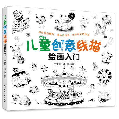 醉染图书儿童创意线描绘画入门978712885