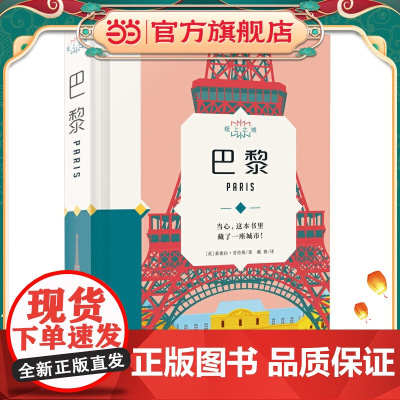 《纸上之城·巴黎》(“撕”出来的未来建筑师!抖音爆红的解压“手撕立体建筑书”)