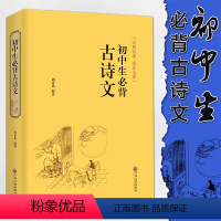 [正版] 初中生必背古诗文 精装全译本无删减 中学生古诗词 古诗文大全语文教辅读物课外阅读老师 国学经典阅读书籍