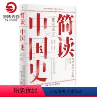 [正版] 简读中国史:世界史坐标下的中国 张宏杰著 世界史坐标下的中国 扫除历史认知盲点 拆解历史大问题普及读物 博集