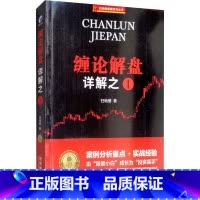 [正版]缠论解盘详解之1 扫地僧 著 炒股书籍 缠论之外的实战经验和干货 书店图书籍 经济管理出版社