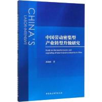 正版新书]中国劳动密集型产业转型升级研究邱依婷9787520358453