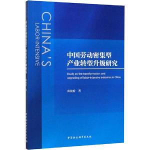 正版新书]中国劳动密集型产业转型升级研究邱依婷9787520358453