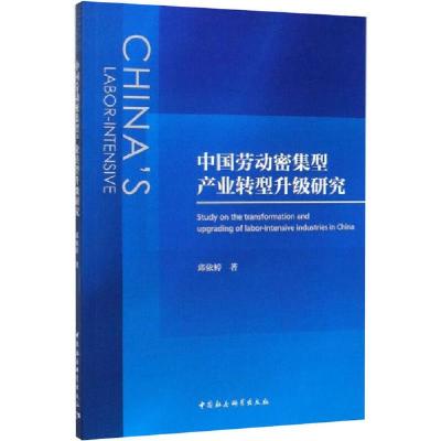 正版新书]中国劳动密集型产业转型升级研究邱依婷9787520358453