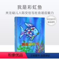 [正版]彩虹鱼系列 我是彩虹鱼(精装)凯特?格林威大奖 幼儿科普幼小衔接图画书绘本幼儿园儿童图画书教师书幼小衔接启蒙绘
