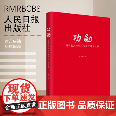 功勋:国家最高科学技术奖获得者故事