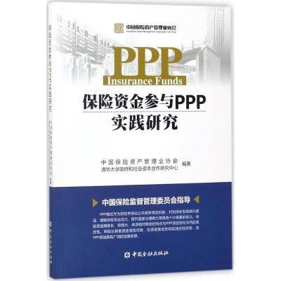 正版新书]保险资金参与PPP实践研究中国保险资产管理业协会97875
