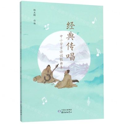 [N]经典传唱(中小学古诗词歌曲集)-9787547315088