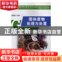 正版 固体废物处理与处置 刘立峰主编 厦门大学出版社 9787561558