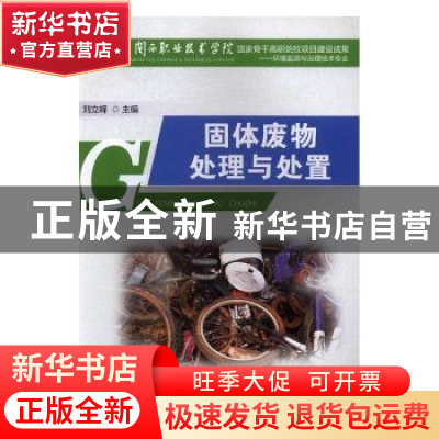 正版 固体废物处理与处置 刘立峰主编 厦门大学出版社 9787561558