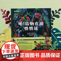 [猿编程童书]听!植物在说悄悄话给6-12岁孩子的植物小自然科普书