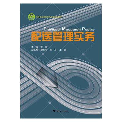 醉染图书配送管理实务9787308141574