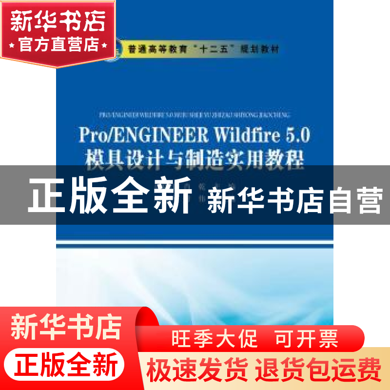 正版 Pro/ENGINEER Wildfire 5.0模具设计与制造实用教程 唐晓红