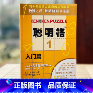 [正版]聪明格1 入门篇 4-5-6岁 益智游戏 肯肯数独 思维训练工具 小学数学速算趣味练习 华东师范大学出版社