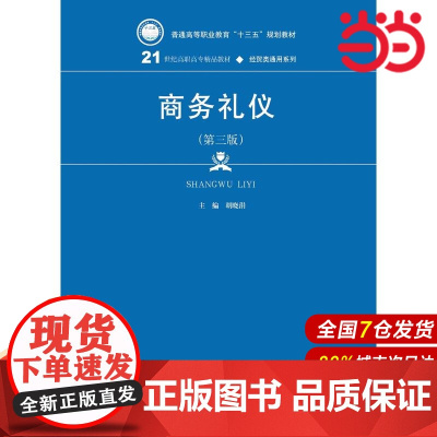 商务礼仪(第三版)(21世纪高职高专精品教材·经贸类通用系列).胡晓涓9787300260082中国人民大学出版社