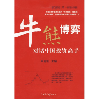 正版新书]牛熊博弈:对话中国投资高手周迪伦9787313059178