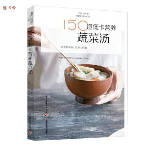 正版新书]150道低卡营养蔬菜汤ベルグの4月 山内敦生 韩馨宇 何