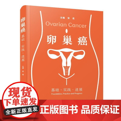 卵巢癌;基础.实践.进展宋亮 著中国科学技术出版社9787523612842医学卫生/内科学