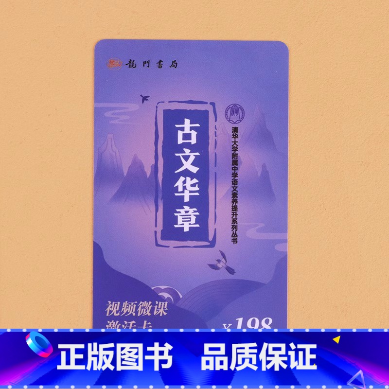 古文华章视频课程卡(价值198元) 初中通用 [正版]升级版小紫书清华三本古文华章诗风词韵散文名家清华附中语文素养提升系