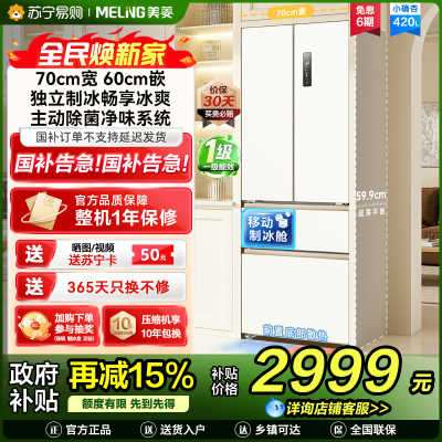 美菱(MeiLing)法式四门多门420升小确杏70cm宽小户型超薄599mm零嵌入式主动除菌独立制冰家用冷藏冷冻冰箱