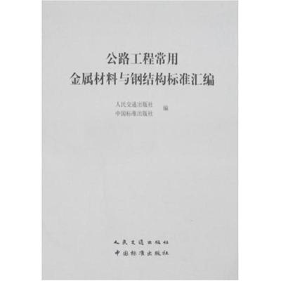 [M]公路工程常用金属材料与钢结构标准汇编-9787114070488