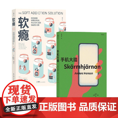 手机大脑+软瘾 朱迪斯·莱特等 著 惊掉手机丢下平板的清醒心理学脑科学 摆脱无意识沉迷终结心理依赖赶走时间小偷 自我管理