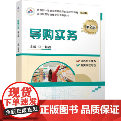 导购实务 第2版