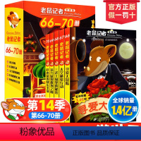 [正版]老鼠记者 66-70第七季 全球版礼盒装 全套5册 7-8-9-10-11岁一二三四五年级小学生课外阅读物儿童